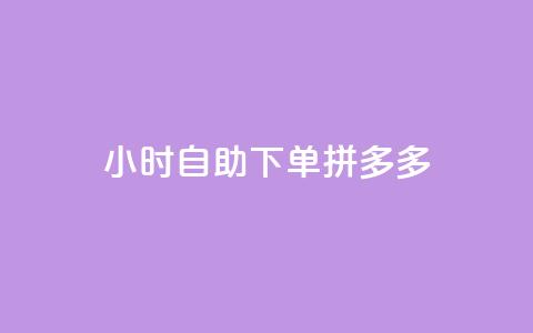 24小时自助下单拼多多,ks超级粉丝软件 - 点赞自助平台业务 快手买站一块钱1000  第1张