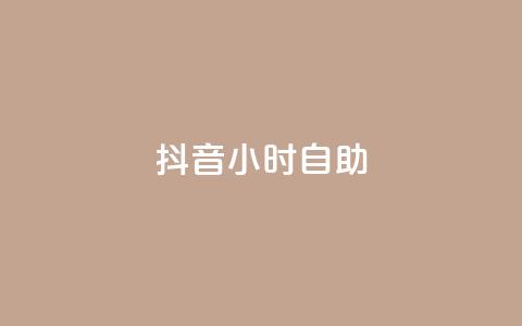 抖音24小时自助,抖音怎么发作品才能上热门呢 - 拼多多助力好用的软件 拼多多助力一块钱十刀网站  第1张