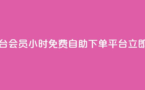24小时自助免费下单平台qq会员 - 24小时免费自助下单平台，立即免费获取QQ会员!  第1张
