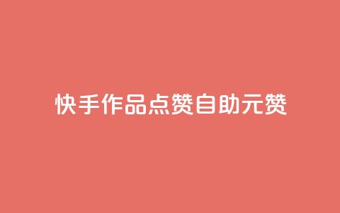 快手作品点赞自助1元100赞,ks业务自助下单网站秒到 - 24小时自助点赞下单网站 黑科技免费开户口qq 第1张 快手作品点赞自助1元100赞,ks业务自助下单网站秒到 - 24小时自助点赞下单网站 黑科技免费开户口qq 第1张