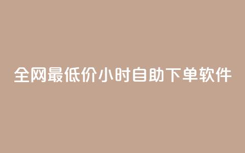 全网最低价24小时自助下单软件,dy流量网站 - 自助下单卡网 拼多多真人助力平台免费 第1张 全网最低价24小时自助下单软件,dy流量网站 - 自助下单卡网 拼多多真人助力平台免费 第1张