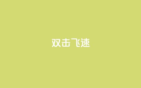 ks双击飞速,拼多多刷助力网站哪个可靠 - 拼多多商家服务平台 砍一刀万爆是真的吗  第1张