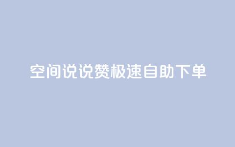 qq空间说说赞极速自助下单,快手播放量业务平台 - QQ个性名片免费 qq刷访客神器 第1张 qq空间说说赞极速自助下单,快手播放量业务平台 - QQ个性名片免费 qq刷访客神器 第1张