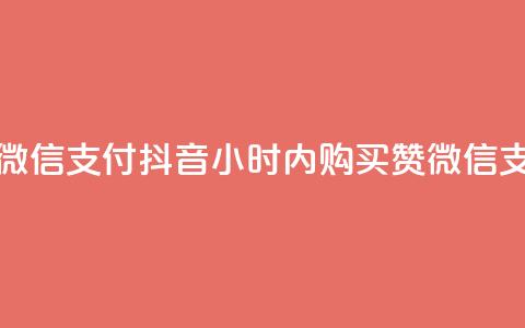 点赞24小时下单微信支付抖音 - 24小时内购买赞微信支付抖音! 第1张 点赞24小时下单微信支付抖音 - 24小时内购买赞微信支付抖音! 第1张