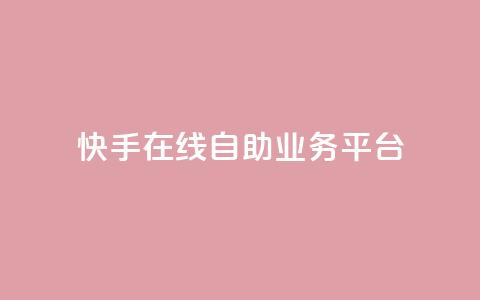 快手在线自助业务平台,0元下单1秒付款 - 拼多多刷刀 pdd幸运值之后是什么  第1张