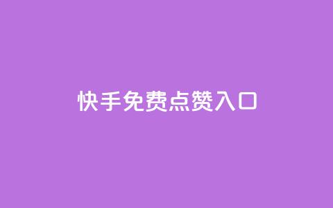 快手免费点赞入口 - 小红书评论赞24小时下单  第1张