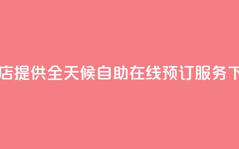 云小店提供全天候自助在线预订服务  第1张