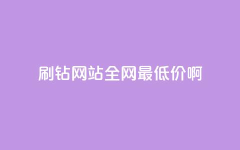 qq刷钻网站全网最低价啊,影视会员批发平台发卡网 - 超专业自助平台 ks业务低价自助下单转发  第1张