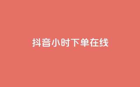 抖音24小时下单在线,抖音做什么赛道最容易涨粉吗 - 拼多多扫码助力网站 拼多多客服招聘在家兼职  第1张