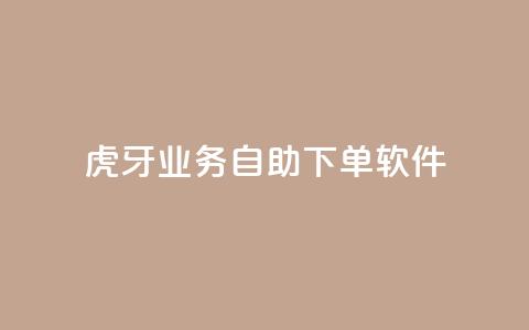 虎牙业务自助下单软件,刷QQ访客量网站免费 - 抖音买点赞1元100点赞多少 快手点赞1毛10个  第1张