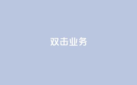 dy双击业务,qq空间说说的浏览次数 - ks账号 qq空间被挡访客怎么免费查看 第1张 dy双击业务,qq空间说说的浏览次数 - ks账号 qq空间被挡访客怎么免费查看 第1张
