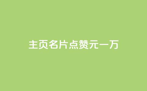 qq主页名片点赞1元一万,黑科技引流破解版 - 快手一千万粉丝账号多少 抖音点赞秒到帐平台网 第1张 qq主页名片点赞1元一万,黑科技引流破解版 - 快手一千万粉丝账号多少 抖音点赞秒到帐平台网 第1张