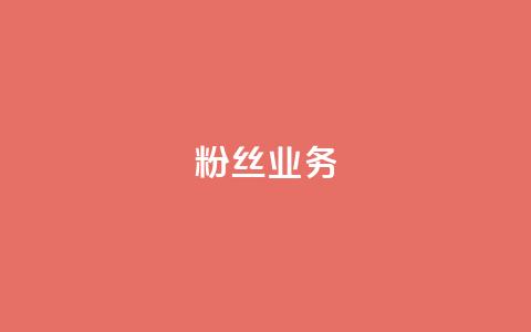 ks粉丝业务24,抖音怎么刷fen si - 快手免费一千播放量的网站 24小时QQ空间访客 第1张 ks粉丝业务24,抖音怎么刷fen si - 快手免费一千播放量的网站 24小时QQ空间访客 第1张