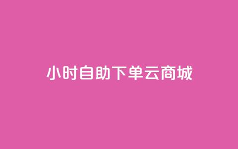 24小时自助下单云商城,快手双击平台ks下单-稳定 - 抖音自助赞低价 抖音真人评论 第1张 24小时自助下单云商城,快手双击平台ks下单-稳定 - 抖音自助赞低价 抖音真人评论 第1张