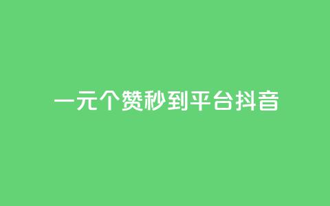 一元1000个赞秒到平台抖音 - 抖音热门神技！一元1000赞秒过万！~  第1张