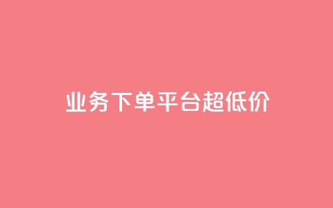 业务下单平台超低价,qq空间真人评论自定义 - pdd砍一刀助力助力平台官网 拼多多现金大转盘 第1张 业务下单平台超低价,qq空间真人评论自定义 - pdd砍一刀助力助力平台官网 拼多多现金大转盘 第1张