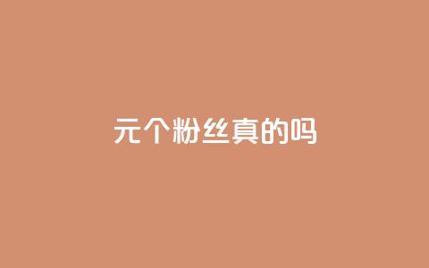1元100个粉丝真的吗,qq空间点赞秒赞下载 - 10000个赞1毛 qq主赞软件最新版下载  第1张
