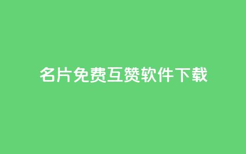 QQ名片免费互赞软件下载,qq空间访客网址购买 - 拼多多助力在线 拼多多开店真实现状  第1张