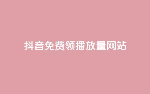 抖音免费领1000播放量网站,QQ自动获赞 - 拼多多怎么刷助力 豆腐里面有白色虫子 第1张 抖音免费领1000播放量网站,QQ自动获赞 - 拼多多怎么刷助力 豆腐里面有白色虫子 第1张