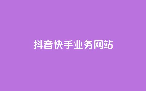 抖音快手业务网站,拼多多助力网址 - 拼多多如何快速助力成功 什么叫吞刀拼多多  第1张