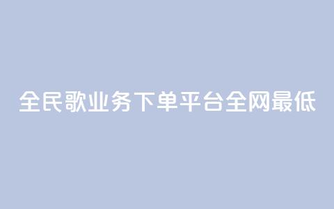 全民k歌业务下单平台全网最低,自动下单软件 - Ks 低价双击 免费业务网 第1张 全民k歌业务下单平台全网最低,自动下单软件 - Ks 低价双击 免费业务网 第1张