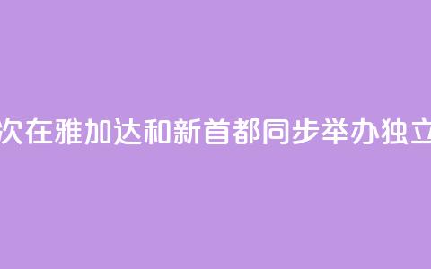 印尼首次在雅加达和新首都同步举办独立日活动  第1张
