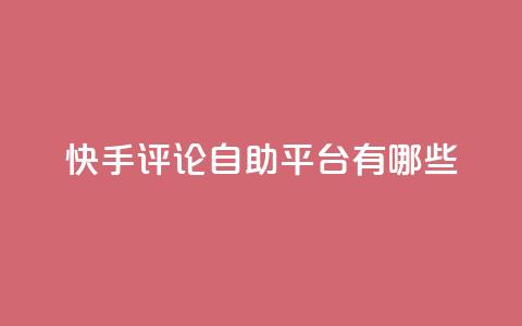 快手评论自助平台有哪些,0.01元领qq超级会员1年 - 拼多多免费自动刷刀软件 拼多多助力会  第1张