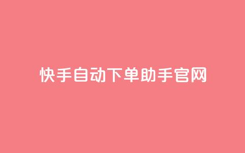 快手自动下单助手官网,自助云商城快手下单 - pdd刷助力软件 拼多多助力卡bug解决方法 第1张 快手自动下单助手官网,自助云商城快手下单 - pdd刷助力软件 拼多多助力卡bug解决方法 第1张