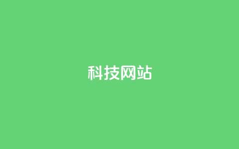 cf科技网站,抖音推广怎么收费 - Ks秒单双击 qq空间说说赞真人点赞10个 第1张 cf科技网站,抖音推广怎么收费 - Ks秒单双击 qq空间说说赞真人点赞10个 第1张
