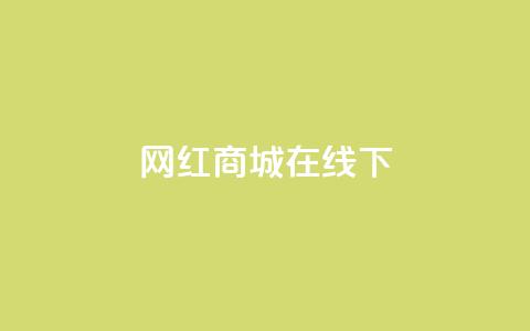网红商城在线下ks,免费领取QQ说说浏览量30 - 拼多多互助平台 拼多多卖的开刃刀能用吗 第1张 网红商城在线下ks,免费领取QQ说说浏览量30 - 拼多多互助平台 拼多多卖的开刃刀能用吗 第1张