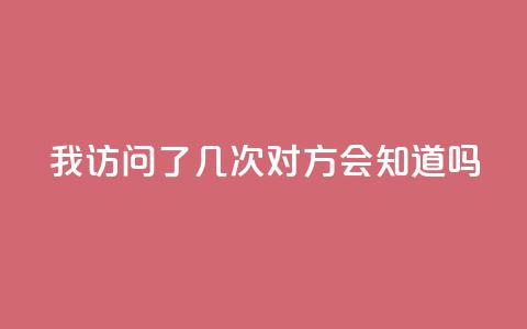 qq我访问了几次对方会知道吗,抖音业务下单24小时卡盟 - 网红24小时自助购物平台 抖音点赞充值微信支付  第1张