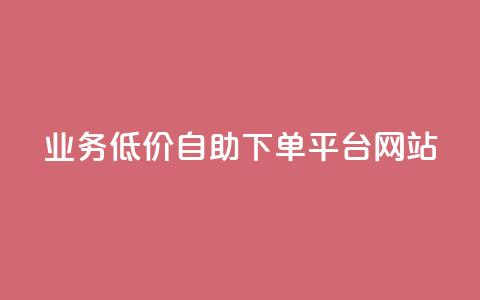 qq业务低价自助下单平台网站 - QQ业务自助下单平台,低价服务一站式体验。 第1张 qq业务低价自助下单平台网站 - QQ业务自助下单平台,低价服务一站式体验。 第1张