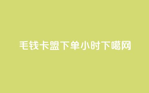 qq1毛钱10000 - cf卡盟下单24小时 第1张 qq1毛钱10000 - cf卡盟下单24小时 第1张