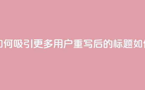 粉丝软件(原标题：粉丝软件：如何吸引更多用户？重写后的标题：如何增加粉丝软件用户？)  第1张