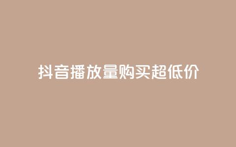 抖音播放量购买超低价,快手抖音业务24小时平台 - 拼多多如何买助力 拼多多上买的玩具武士刀  第1张