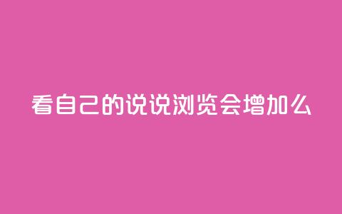 QQ看自己的说说浏览会增加么 - 查看QQ说说的浏览量会增加吗!  第1张