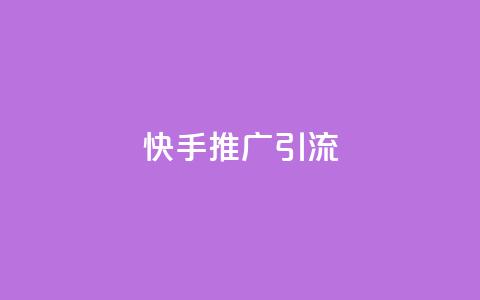 快手推广引流,快手抖音点赞员接单软件 - qq黄钻上传图片是原图吗 抖音如何起号养号 第1张 快手推广引流,快手抖音点赞员接单软件 - qq黄钻上传图片是原图吗 抖音如何起号养号 第1张