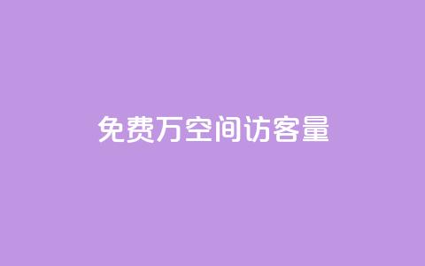 免费1万qq空间访客量,小红书点赞任务悬赏app - 24小时免费快手下单平台 一块钱QQ名片一万赞 第1张 免费1万qq空间访客量,小红书点赞任务悬赏app - 24小时免费快手下单平台 一块钱QQ名片一万赞 第1张