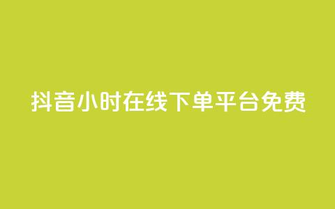 抖音24小时在线下单平台免费,dy业务卡盟网站最低价 - 抖音自定义评论业务 闲鱼业务自助下单低价 第1张 抖音24小时在线下单平台免费,dy业务卡盟网站最低价 - 抖音自定义评论业务 闲鱼业务自助下单低价 第1张