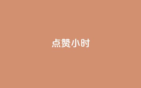 dy点赞24小时,抖音点赞ks下单 - qq免费名片十万赞每天领取 彩虹云商城怎么自动补货 第1张 dy点赞24小时,抖音点赞ks下单 - qq免费名片十万赞每天领取 彩虹云商城怎么自动补货 第1张