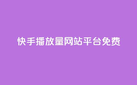 快手播放量网站平台免费,刷访客工具 - b站开手机直播 抖音抖加投放多少钱 第1张 快手播放量网站平台免费,刷访客工具 - b站开手机直播 抖音抖加投放多少钱 第1张