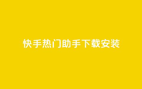 快手热门助手下载安装,抖音怎么养号详细步骤 - 子潇平台自助下单 苗苗卡盟 第1张 快手热门助手下载安装,抖音怎么养号详细步骤 - 子潇平台自助下单 苗苗卡盟 第1张