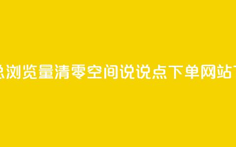 qq空间总浏览量清零 - qq空间说说点下单网站 第1张 qq空间总浏览量清零 - qq空间说说点下单网站 第1张