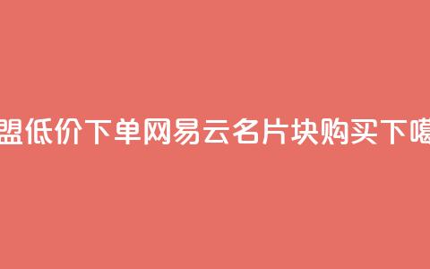 卡盟低价下单网易云 - QQ名片1块10000购买 第1张 卡盟低价下单网易云 - QQ名片1块10000购买 第1张