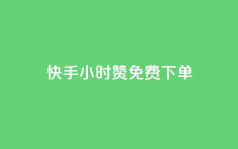 快手24小时100赞免费下单,免费增加qq空间访客量 - 快手100赞24小时接单 ks免费业务平台 第1张 快手24小时100赞免费下单,免费增加qq空间访客量 - 快手100赞24小时接单 ks免费业务平台 第1张
