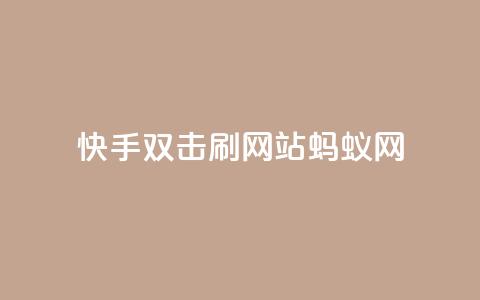 快手双击刷网站蚂蚁网,快手业务平台 - 卡盟排行榜 王者荣耀买赞不会封号吗  第1张