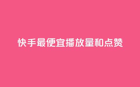 快手最便宜播放量和点赞,抖音评论赞网站上 - 1000个粉丝100元真实吗 QQ名片1块10000赞购买  第1张