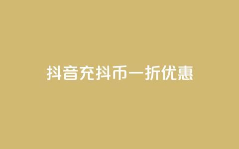 抖音充抖币一折优惠  第1张