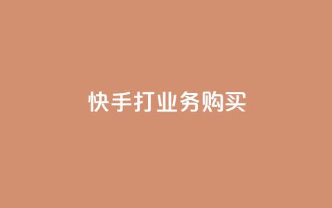 快手打call业务购买,抖音粉丝一千 - ks双击业务24小时 闲鱼业务自助下单低价  第1张