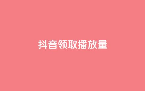 抖音领取10000播放量,抖音如何推广自己的视频 - qq个性名片免费大全链接 QQ免费千赞  第1张